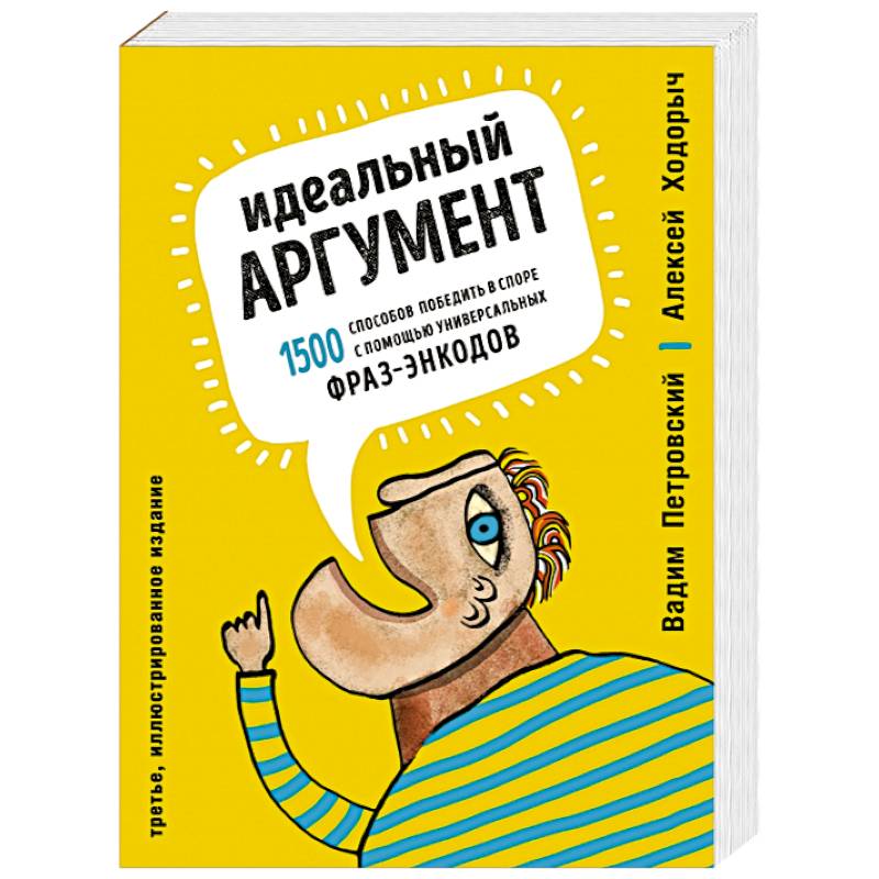 Идеальный аргумент. 1500 способов победить в споре с помощью универсальных фраз-энкодов