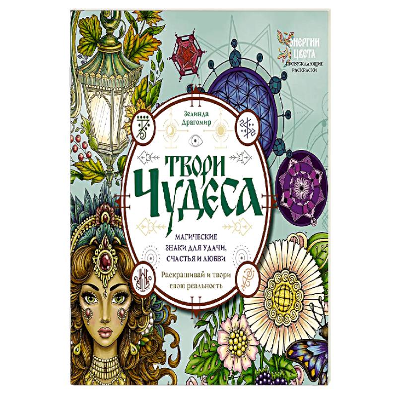 Твори чудеса. Магические знаки для удачи, счастья и любви. Раскрашивай и твори свою реальность
