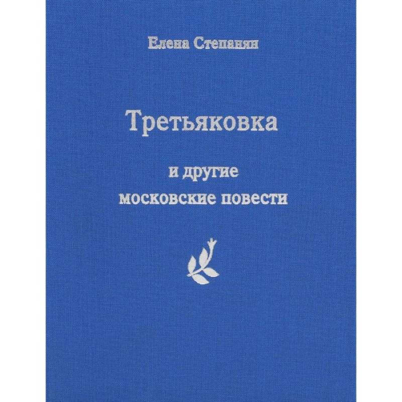 Третьяковка и другие московские повести