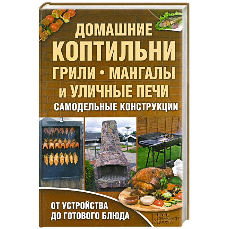 Домашние коптильни, грили, мангалы и уличные печи. Самодельные конструкции.