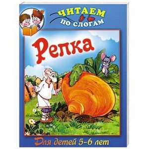 Репка. Для детей 5-6 лет Репка. Для детей 5-6 лет