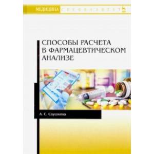 Способы расчета в фармацевтическом анализе. Учебное пособие