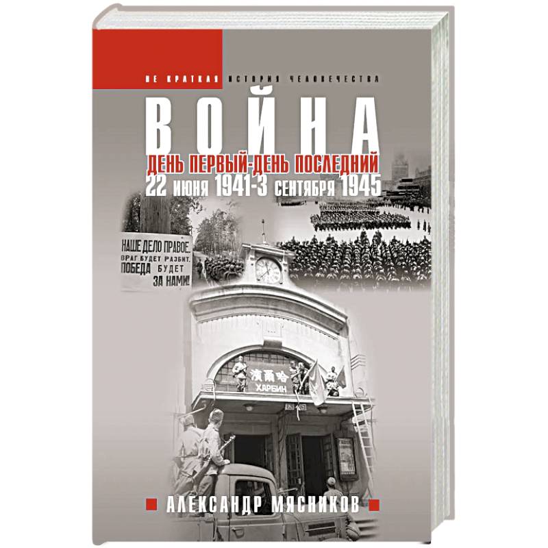 Война. 22 июня 1941 — 3 сентября 1945. День первый — день последний