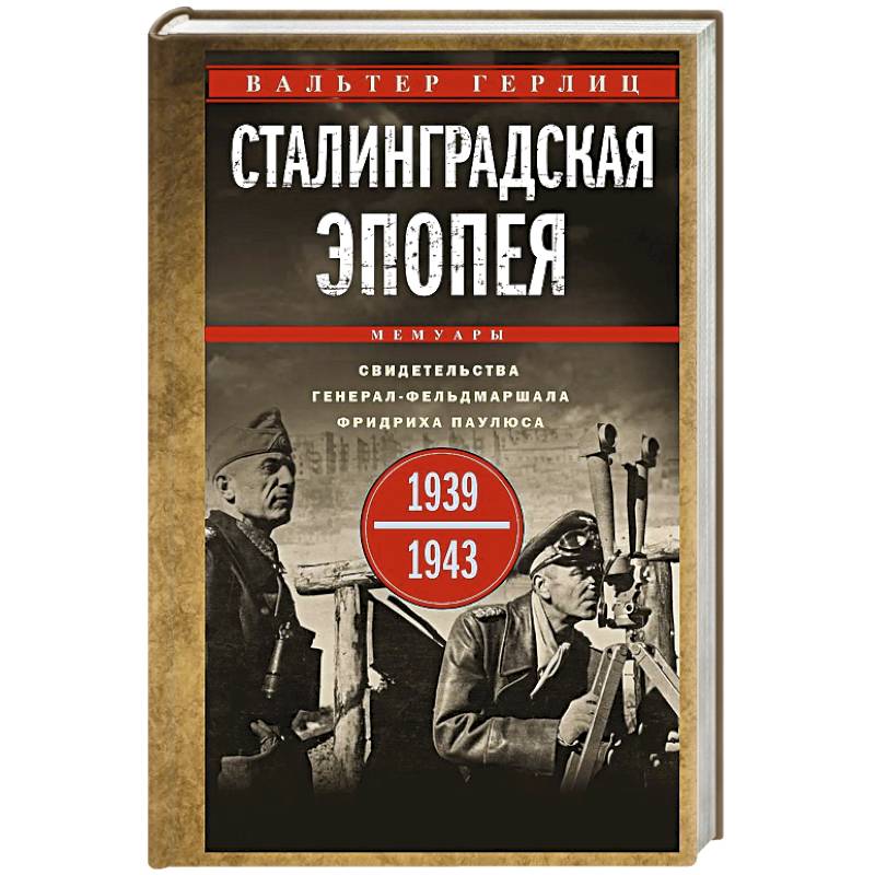 Сталинградская эпопея. Свидетельства генерал-фельдмаршала Фридриха Паулюса.1939-1943