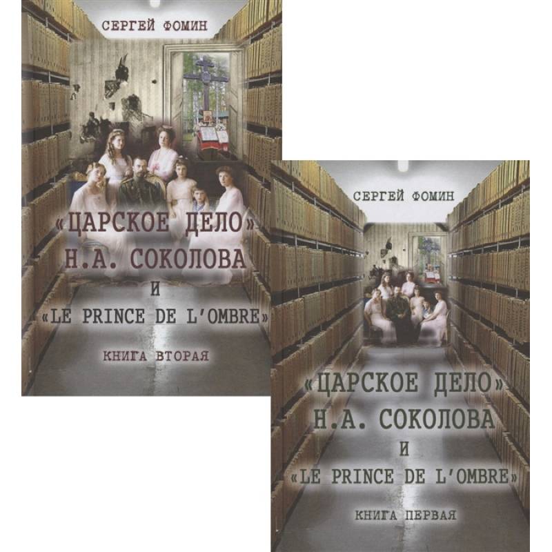 Царское дело Н.А. Соколова и 'Le prince de l'ombre' (комплект в 2-х томах)