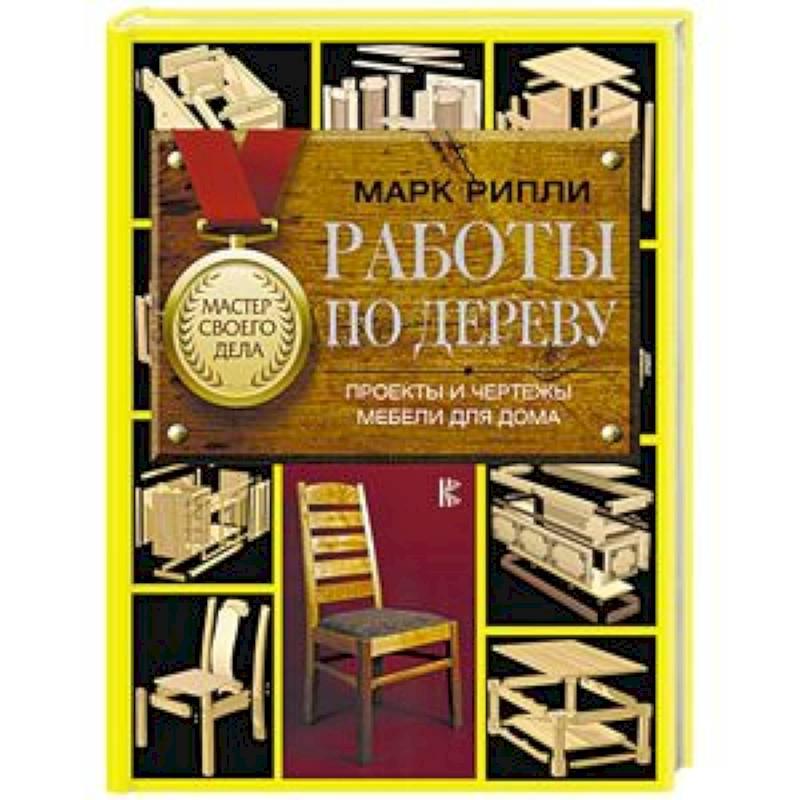 Работы по дереву. Проекты и чертежи мебели для дома