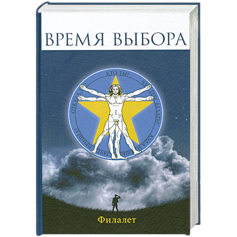 Время выбора