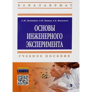 Основы инженерного эксперимента. Учебное пособие