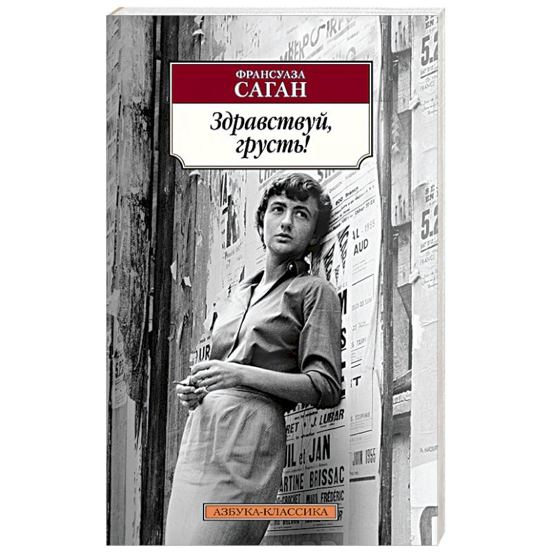 Здравствуй,грусть!