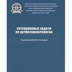 Ситуационные задачи по дерматовенерологии