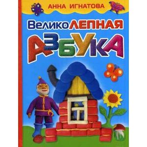 Великолепная азбука.