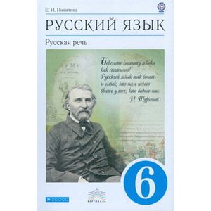 Русский язык. Русская речь. 6 класс. Учебник. Вертикаль. ФГОС Русский язык. Русская речь. 6 класс. Учебник. Вертикаль. ФГОС