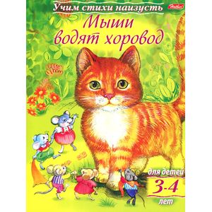 Учим стихи наизусть.Мыши водят хоровод