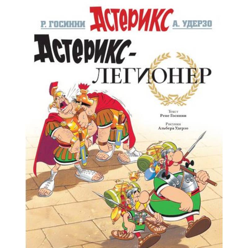 Астерикс-легионер