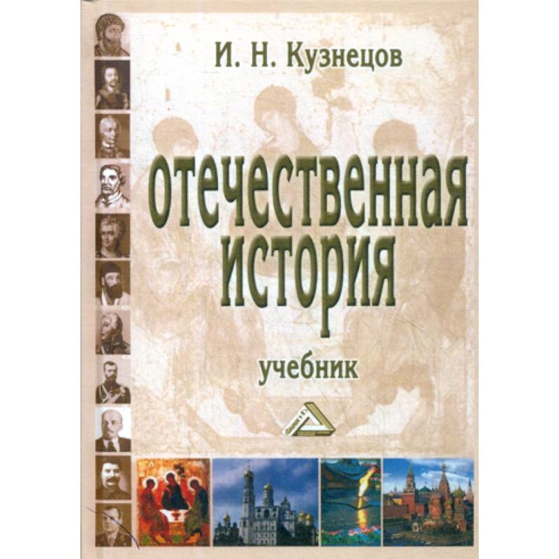 Отечественная история