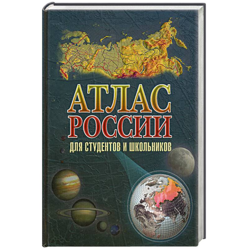 Атлас России для студентов и школьников
