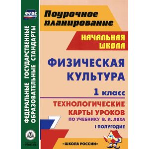Физическая культура. 1 класс. 1 полугодие. Технологические карты уроков по учебнику В. И. Ляха
