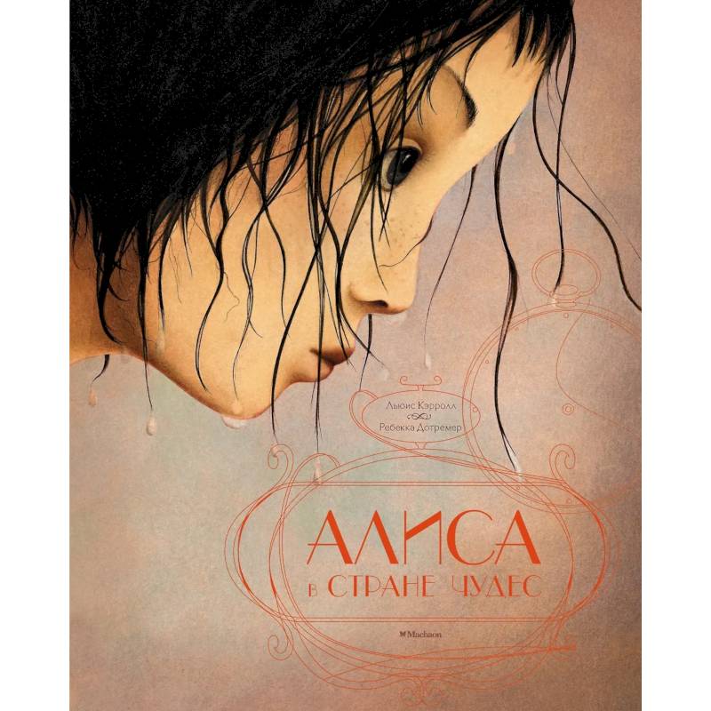 Алиса в стране чудес