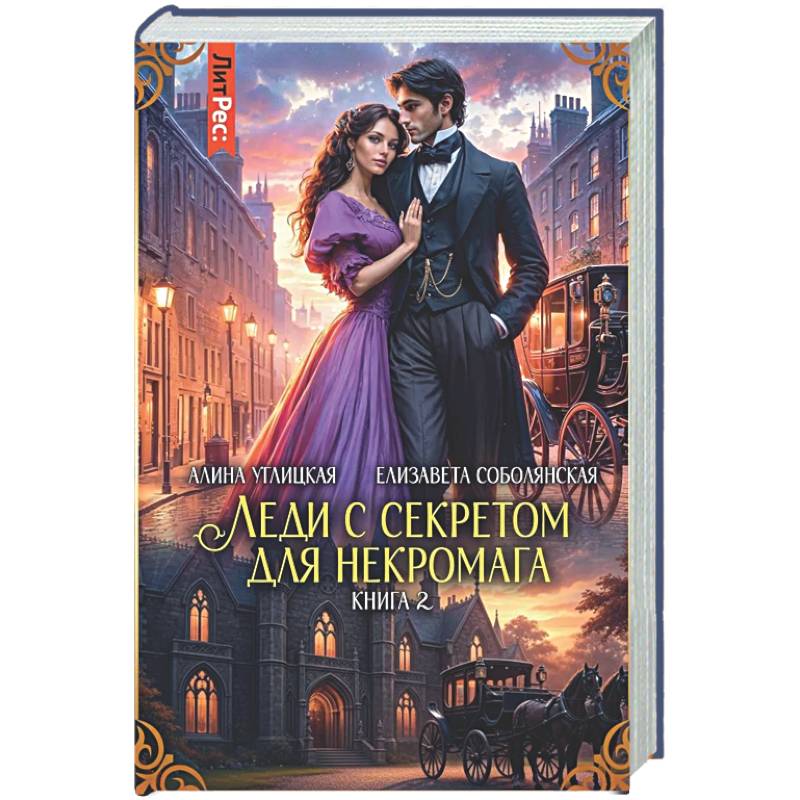 Леди с секретом для некромага. Книга 2