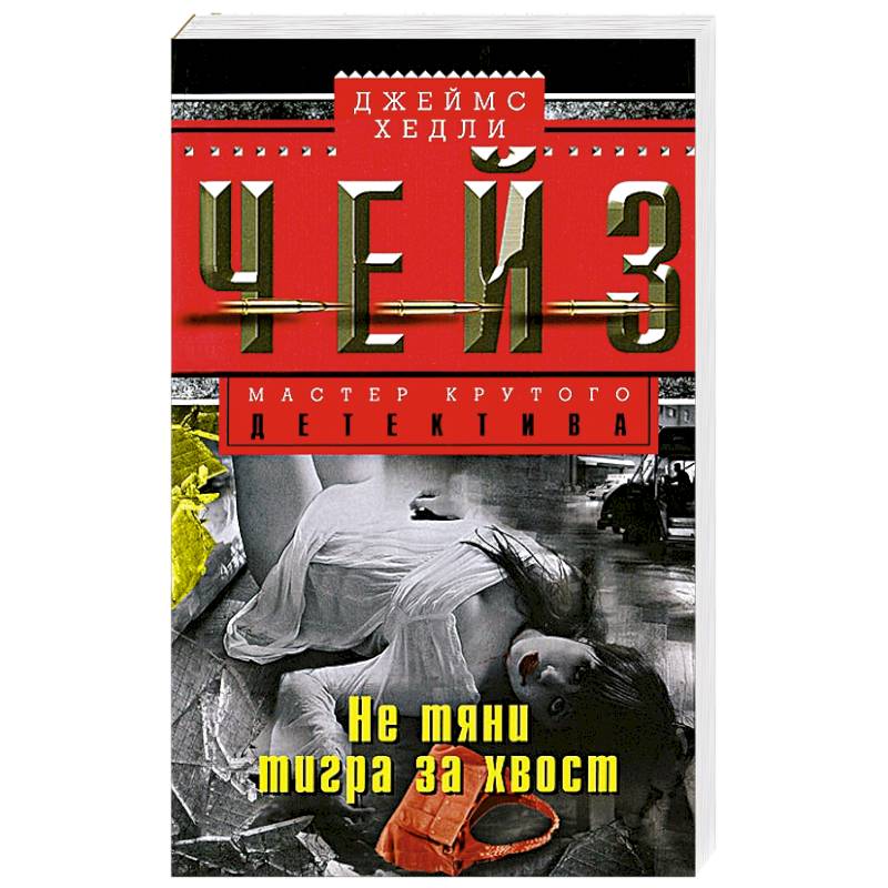 Не тяни тигра за хвост