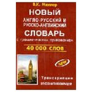 Англо-русский, русско-английский словарь с грамматическим приложением. 90 000 слов