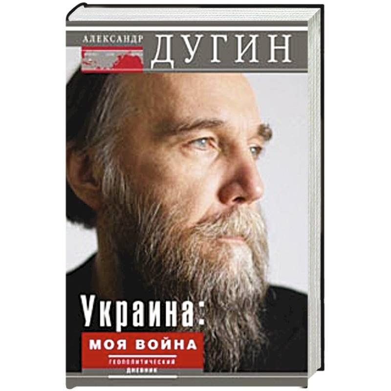 Украина: моя война. Геополитический дневник