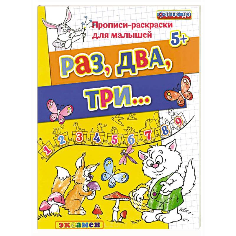 Раз, два, три. ФГОС