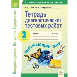Окружающий мир. 2 класс. Тетрадь диагностических тестовых работ Окружающий мир. 2 класс. Тетрадь диагностических тестовых работ