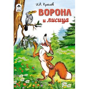 Ворона и лисица