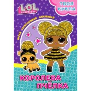 Твоя кукла. Королева Пчела