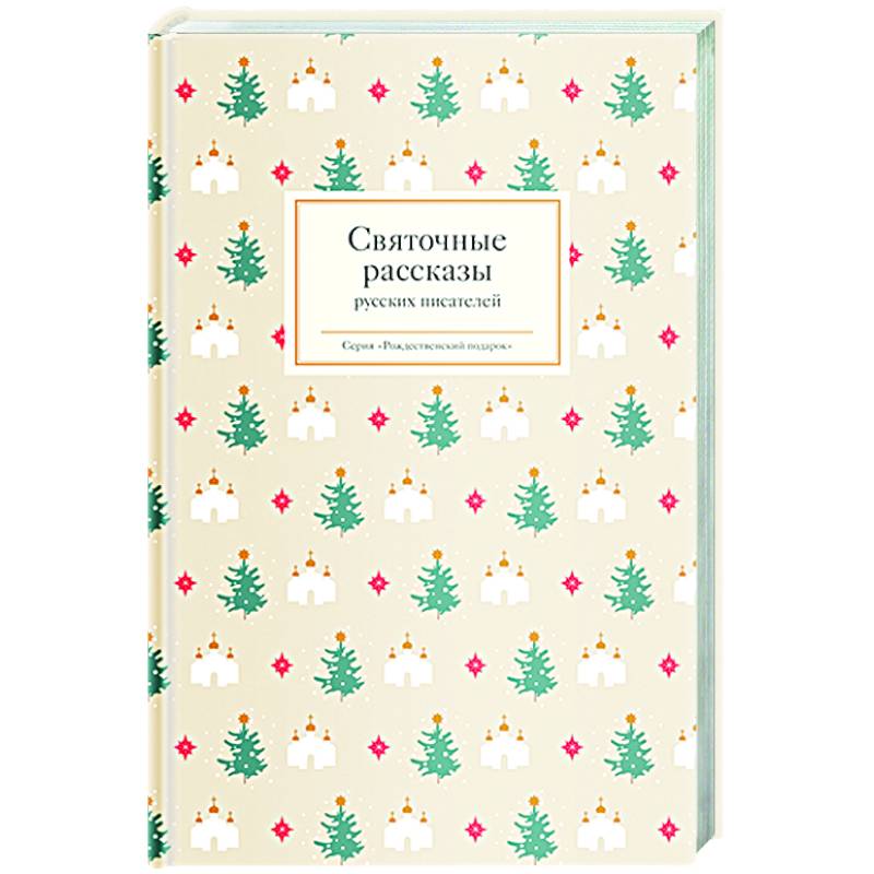 Святочные рассказы русских писателей