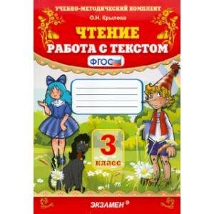 Чтение. 3 класс. Работа с текстом. ФГОС