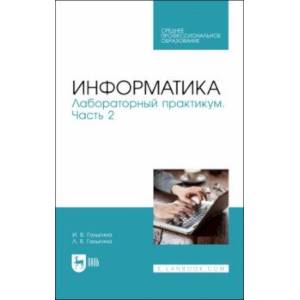 Информатика. Лабораторный практикум. Часть 2. Учебное пособие для СПО