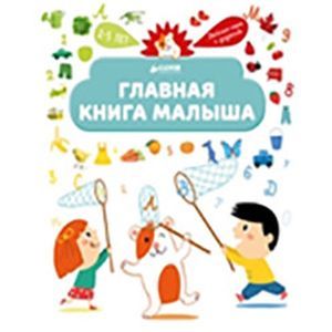 Главная книга малыша. Я познаю мир