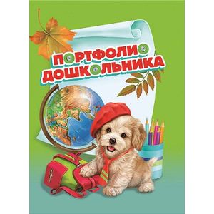 Портфолио дошкольника 'Щенок и глобус' (41704)