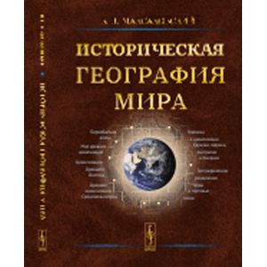 Историческая география мира