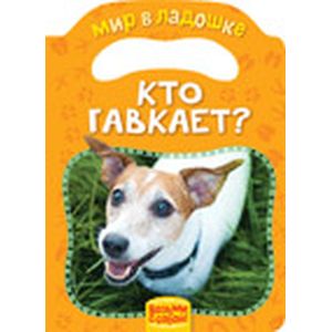 Кто гавкает?