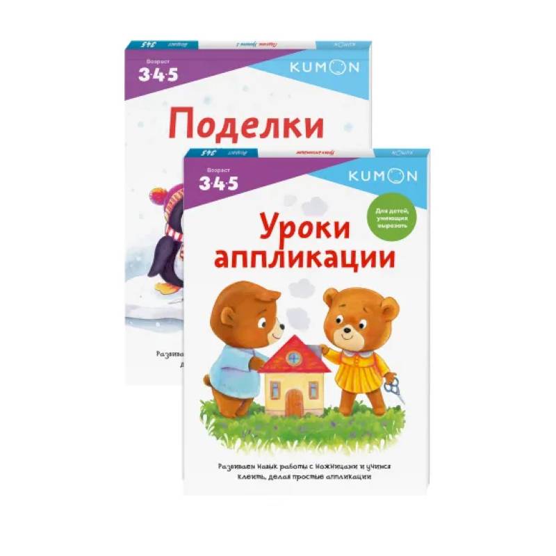 Набор из 2-х развивающих тетрадей KUMON 'Давай делать поделки' Набор из 2-х развивающих тетрадей KUMON 'Давай делать поделки'