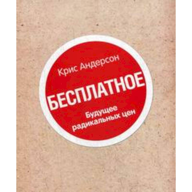 Книга 'Бесплатное'. Будущее радикальных цен