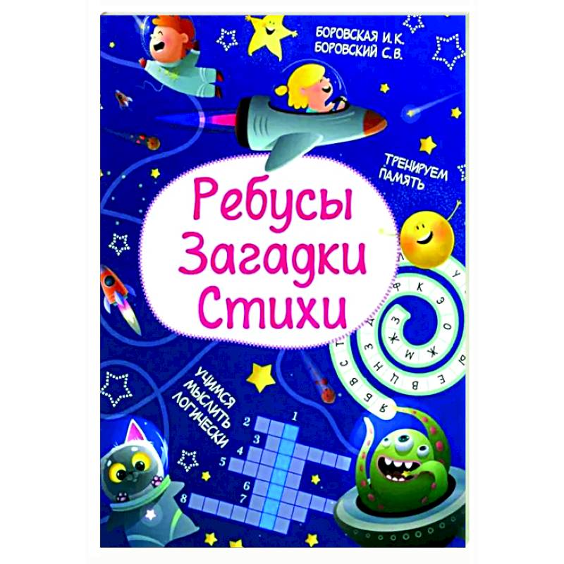 Ребусы. Загадки. Стихи