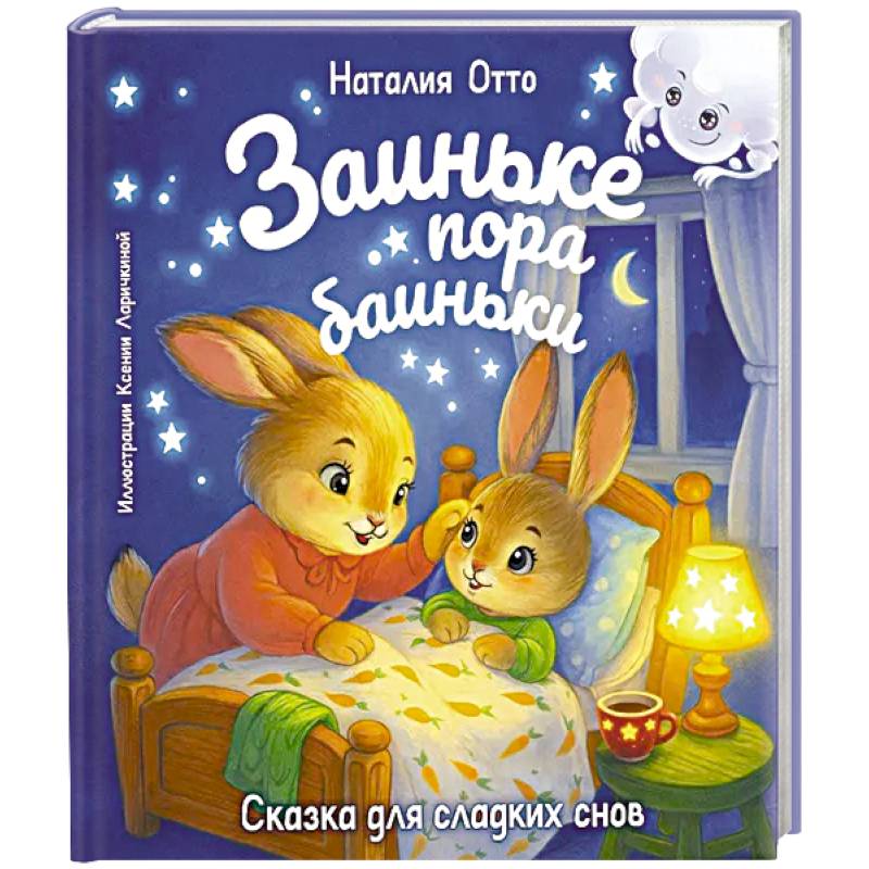 Заиньке пора баиньки