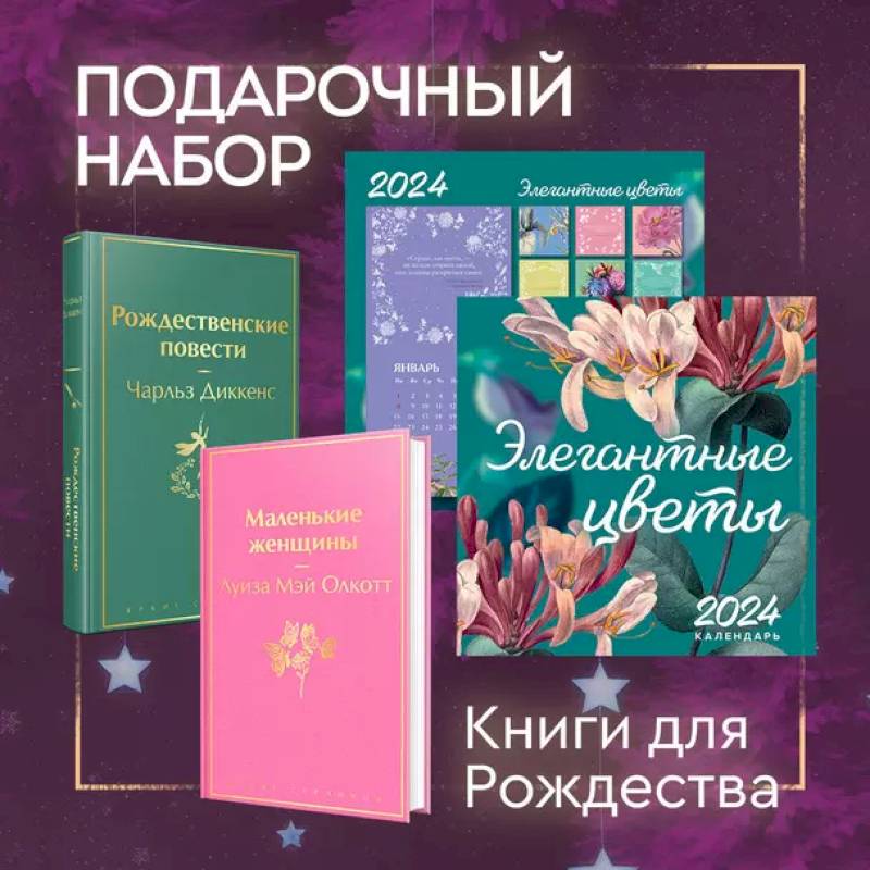 Набор 'Книги для Рождества' (книга 'Маленькие женщины', книга 'Рождественские повести', календарь 'Элегантная классика') Набор 'Книги для Рождества' (книга 'Маленькие женщины', книга 'Рождественские повести', календарь 'Элегантная классика')