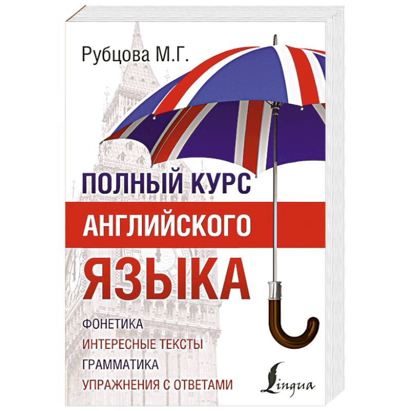 Полный курс английского языка
