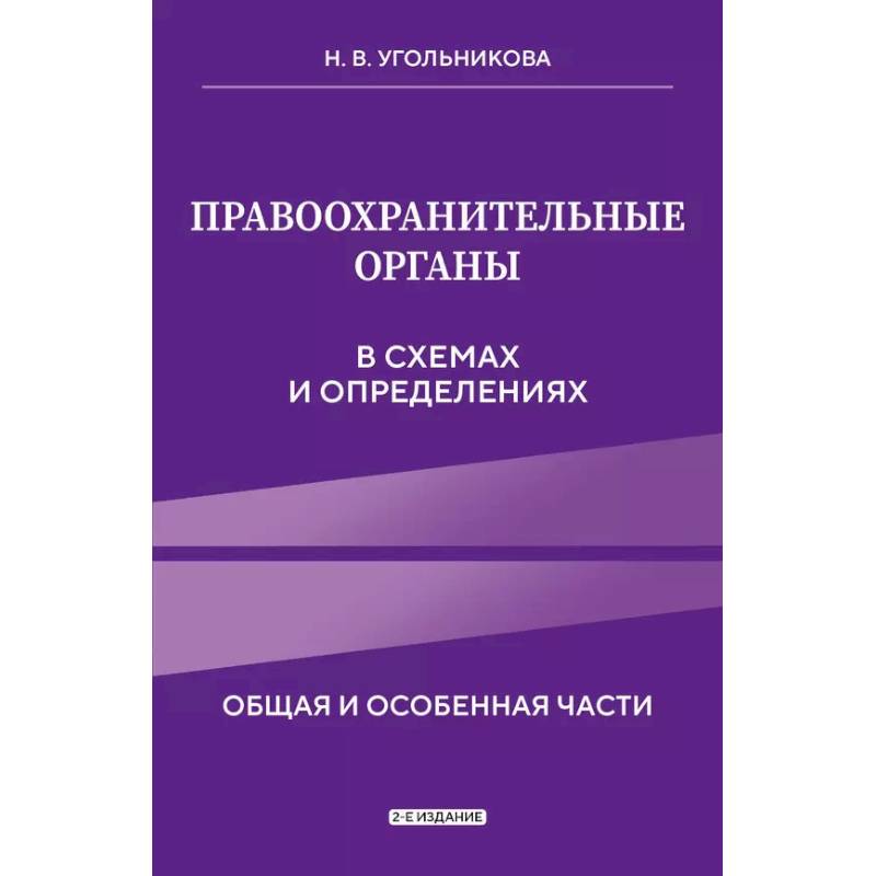 Правоохранительные органы в схемах и определениях. 2-е издание Правоохранительные органы в схемах и определениях. 2-е издание