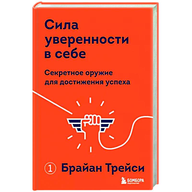 Сила уверенности в себе. Секретное оружие для достижения успеха Сила уверенности в себе. Секретное оружие для достижения успеха