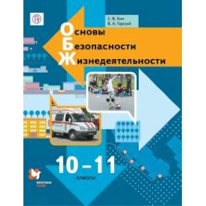 Основы безопасности жизнедеятельности. 10-11 классы. Учебник. Базовый уровень. ФГОС