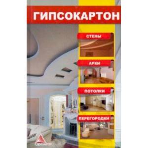 Гипсокартон. Стены. Арки. Потолки. Перегородки