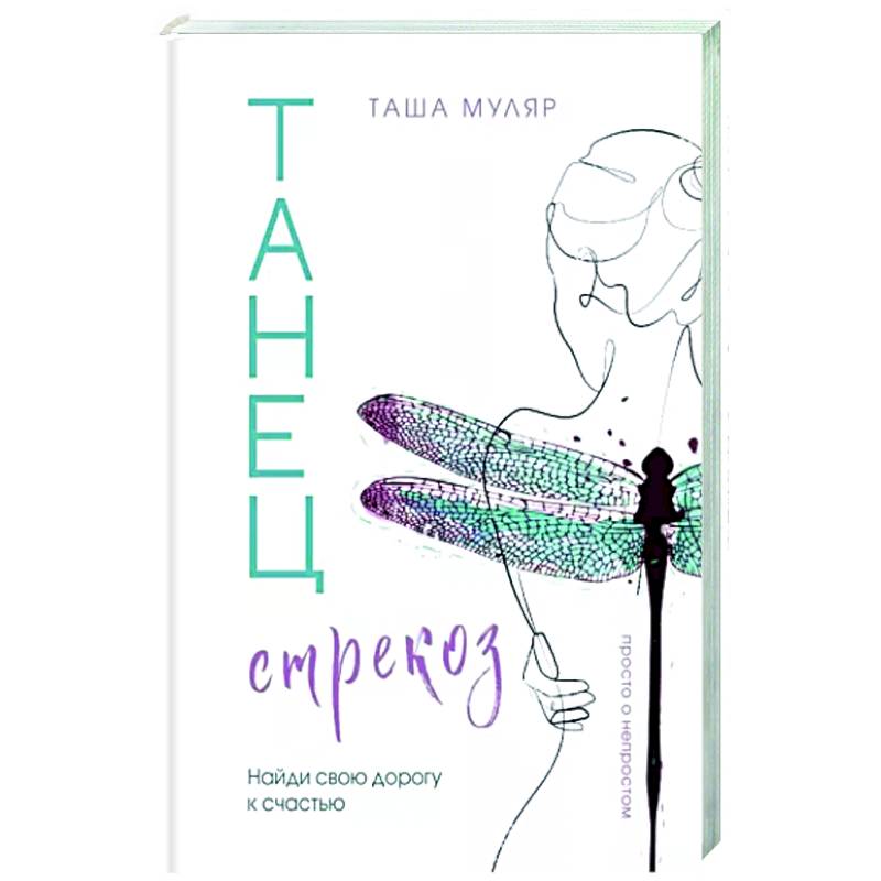 Танец стрекоз. Найди свою дорогу к счастью