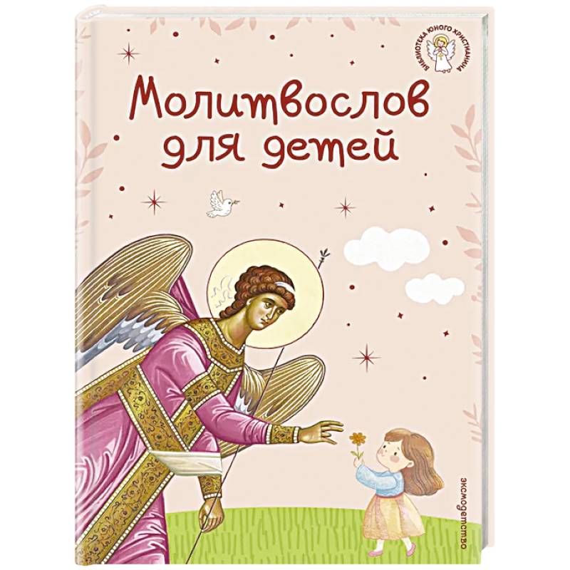 Молитвослов для детей