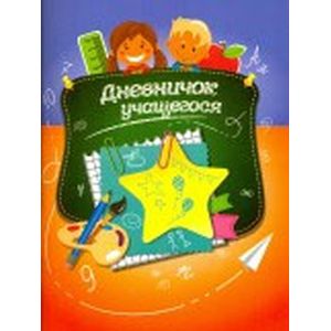 Дневничок учащегося с наклейками